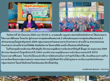 กลุ่มส่งเสริมสหกรณ์ 2 เข้าร่วมประชุมใหญ่สามัญประจำปี 2569 ... พารามิเตอร์รูปภาพ 11